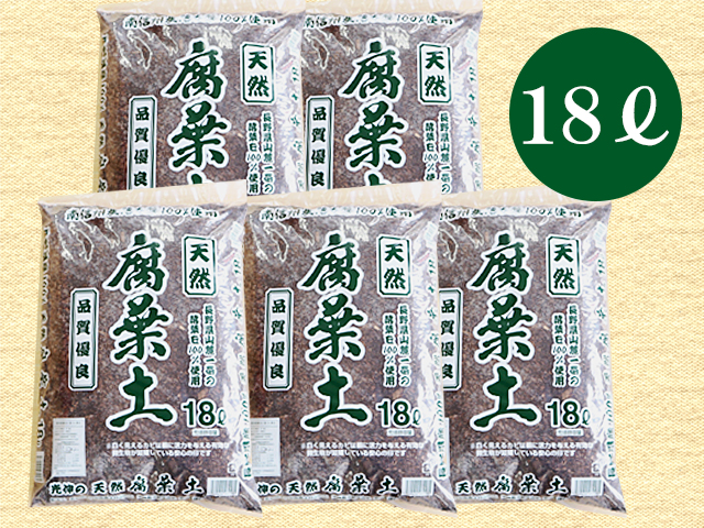 南信州産落ち葉100％　天然熟成腐葉土18L×5