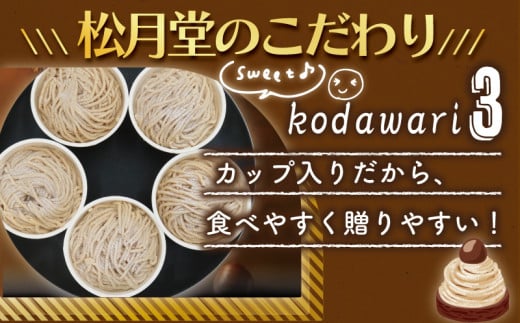 モンブラン 香るモンブラン 5個入り もんぶらん 湘南藤沢名物 国産栗 100％ 使用 出来立て 急速冷凍 ケーキ デザート 和栗 栗 マロン 生クリーム カスタード 菓子 お菓子 焼き菓子 スイーツ