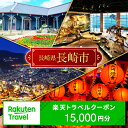 【ふるさと納税】長崎県長崎市の対象施設で使える楽天トラベルクーポン 寄付額50,000円 [lzz003]