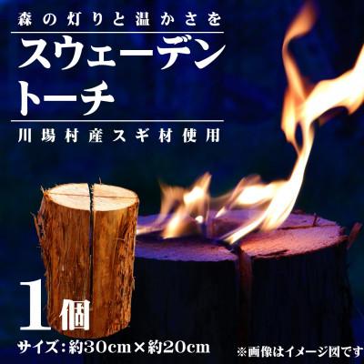 ふるさと納税 川場村 川場村産スギ材スウェーデントーチ　1点