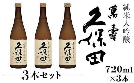 
36-74A【3本セット】久保田 萬寿720ml（純米大吟醸）
