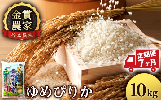 【定期便7回】ゆめぴりか10kg≪杉本農園≫