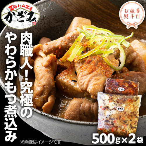 【 お歳暮 熨斗付き 】 ～ 匠のハム工房 ～ 肉職人 ！ 風實 究極のやわらか もつ煮込み （ 500g×2 ） ギフト 贈答用 かざみ [AJ009ci]