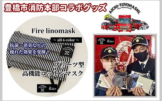 
【豊橋市消防本部コラボグッズ】ファイアーリノマスク抗菌・消臭加工プリーツ型高機能コットンマスク (2 size×6 color) 『コラボ限定豊橋市消防本部消防車カード付！』

