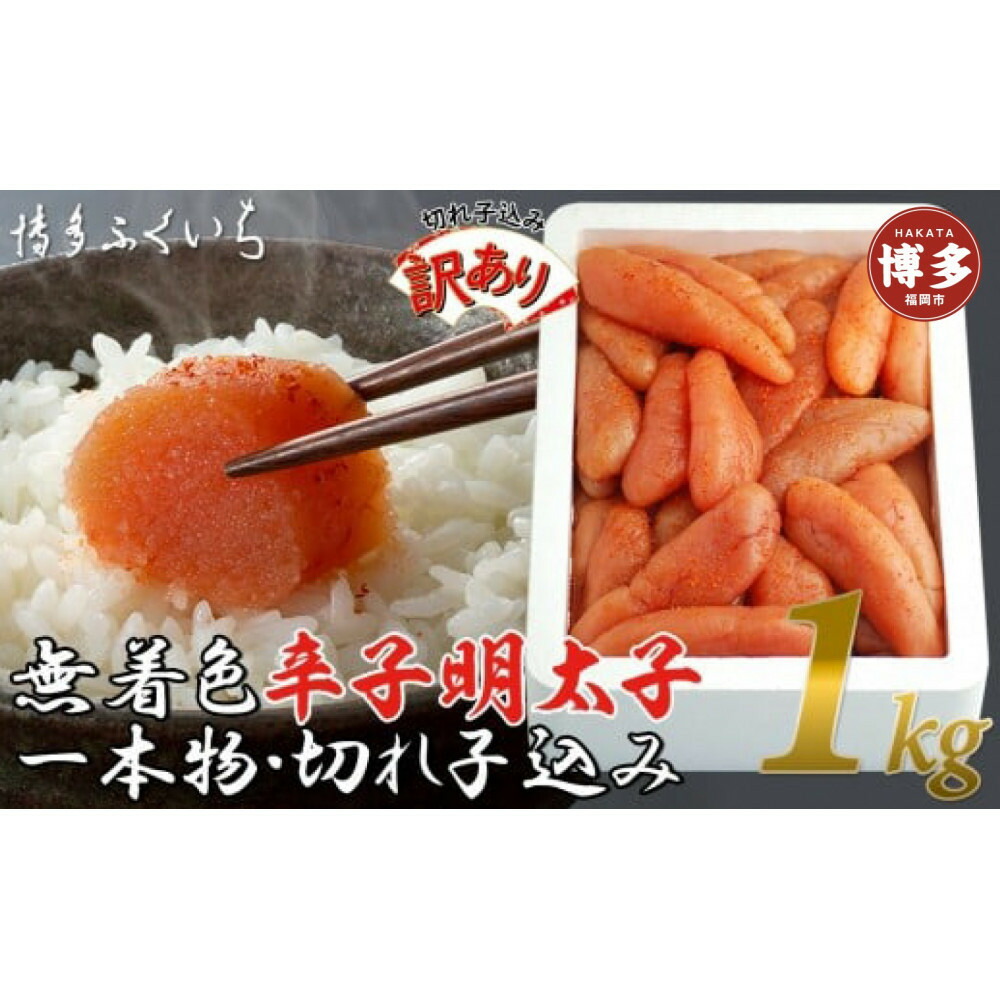 【訳あり】無着色辛子明太子1kg(一本物・切れ子込み)
