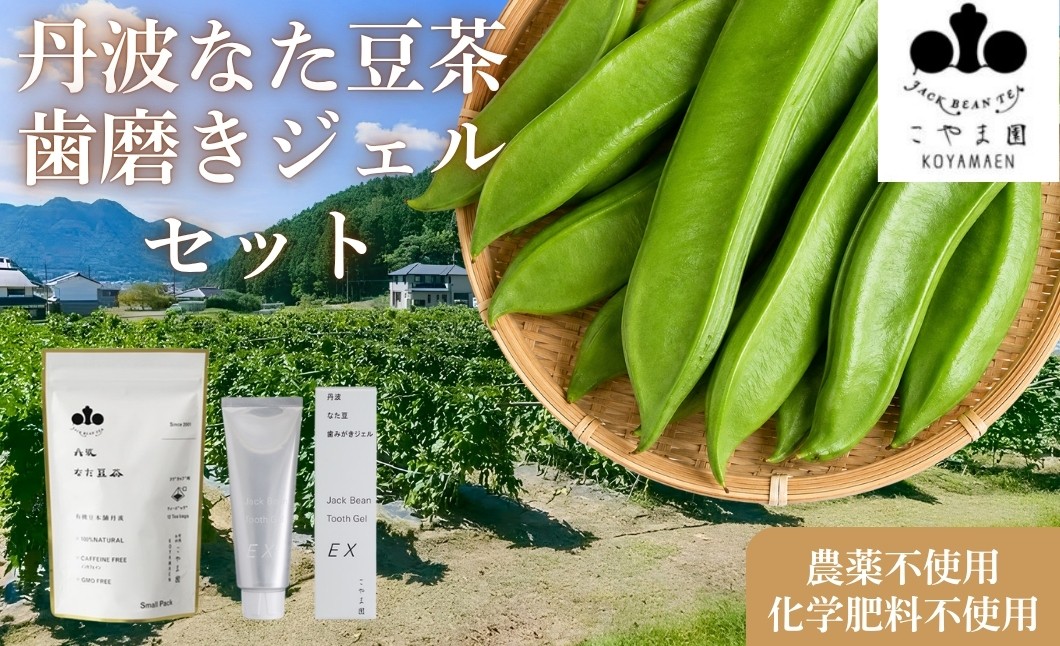 
                  丹波なた豆茶 Small Pack ＆ なた豆歯みがきジェルEX セット 農薬不使用 兵庫県丹波市産 ギフト対応
                