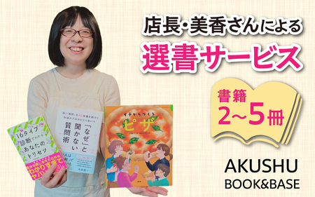 AKUSHU BOOK＆BASE 店長 美香さんによる 選書サービス [D-171002] / 本 ブック 選書 書店 書籍 冊 小説 絵本 エッセイ ビジネス書