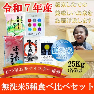 ふるさと納税 盛岡市 無洗米5種食べ比べ【銀河のしずく・ひとめぼれ・あきたこまち・ミルキークィーン・つきあかり】各5kg