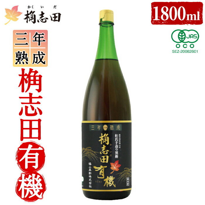 【ふるさと納税】三年熟成 桷志田 有機(1800ml) 黒酢 かくいだ 桷志田 お酢 調味料【福山黒酢】