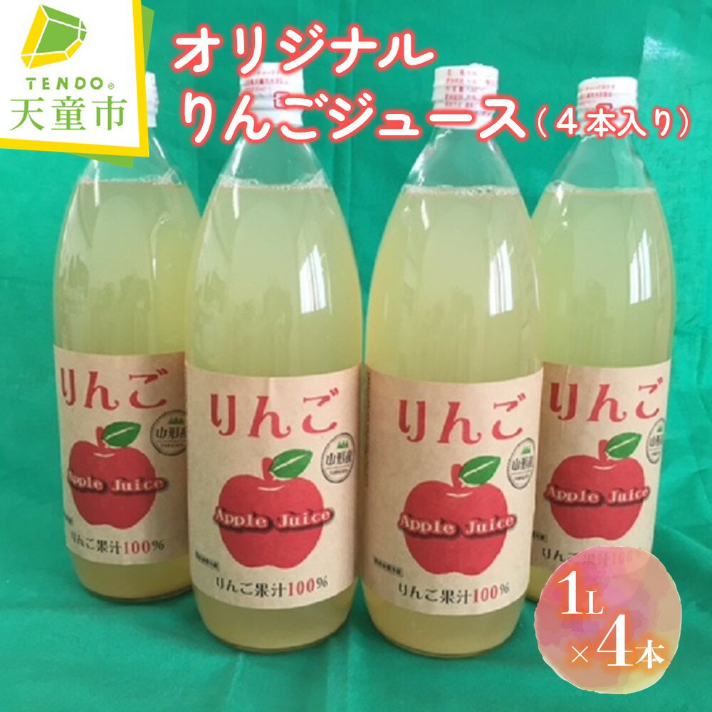 【ふるさと納税】 オリジナル りんごジュース 4本 入り 1L × 4本 りんご アップル 濃厚 100％ ストレート ジュース フルーツジュース おすそ分け ご家庭用 のし 贈答 ギフト プレゼント お取り寄せ 送料無料 【 山形県 天童市 】