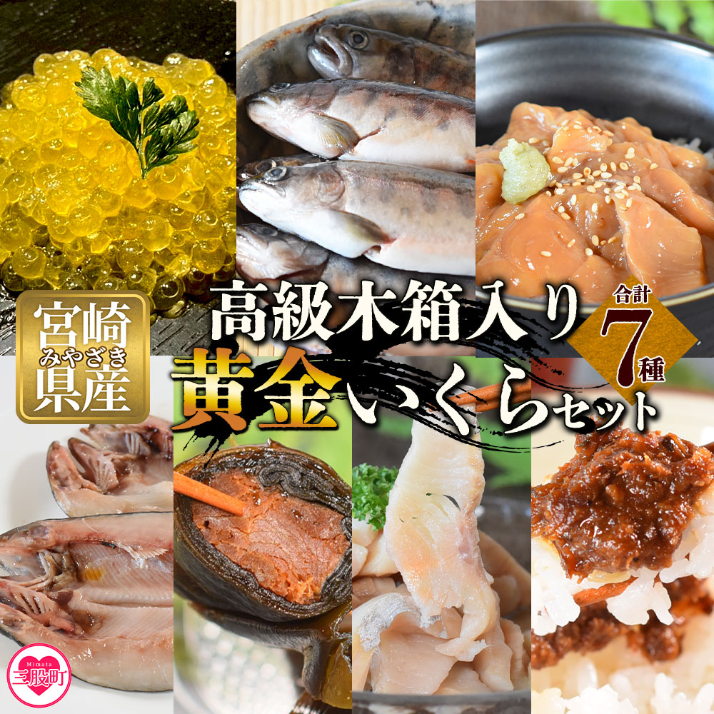 【ふるさと納税】【先行予約】＜高級木箱入り黄金イクラ逸品セット＞ 7種 国産 九州産 宮崎 いくら 魚卵 やまめ ヤマメ漬け 一夜干し こんぶ スモーク マリネ 味噌 みそ おかず 水産物 詰め合わせ 年内発送 夏ギフト お中元 手土産 【B-0208-sk】【有限会社しゃくなげの森】