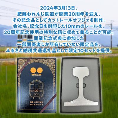 ふるさと納税 八代市 <肥薩おれんじ鉄道>開業20周年記念カットレール_272-6581 |  | 01