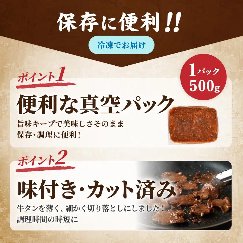 牛タン切り落とし タレ漬け500g≪みやこんじょ特急便≫〔LF-3322-Q〕_(都城市) 