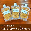 【ふるさと納税】ジャム工房仕込み つぶマスタード（3本セット）　 調味料 つぶつぶ 食感 ソーセージ 納豆 お浸し サラダ キャロットラペ ドレッシング ソース 普段使い 香辛料 洋がらし