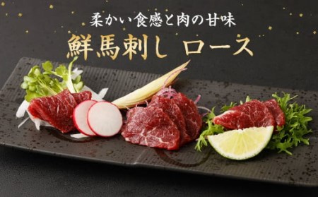 鮮馬刺し ロース 約400g タレ付き 馬刺し 馬肉 ブロック