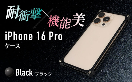 ソリッドバンパー for iPhone 16 Pro （ブラック） 亀山市 /有限会社ギルドデザイン [AMAA021-2]