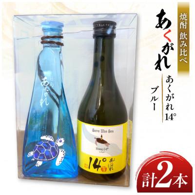 ふるさと納税 日向市 焼酎 飲み比べ あくがれ14° 300ml あくがれブルー 180ml 各1本 飲み比べセット