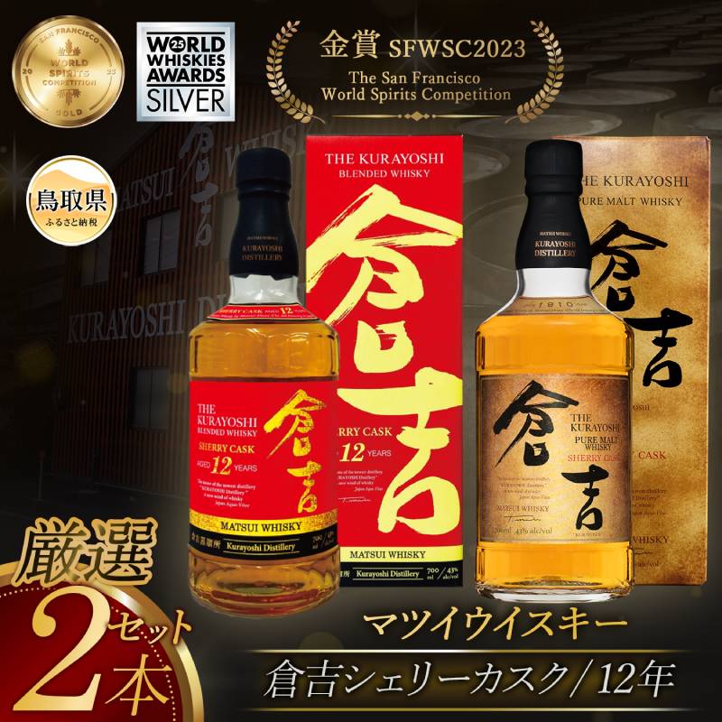 【ふるさと納税】（鳥取・松井酒造）倉吉シェリーカスク　12年入り贅沢2本セット_T2600533