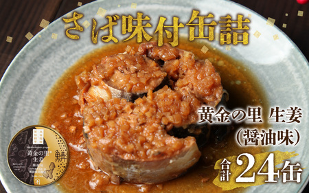 鍵屋平右衛門商店　さば缶詰（黄金の里生姜使用）24缶[C-092005] [BFCO001]