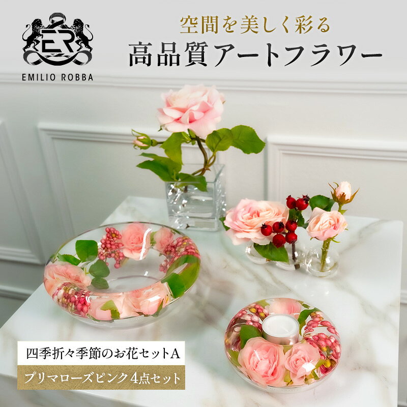 【ふるさと納税】エミリオロバ　四季折々季節のお花セットA
