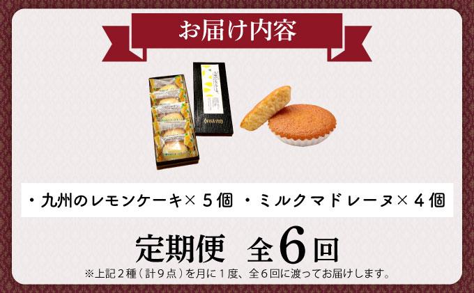 ＜定期便・全6回＞焼き菓子 2種セット 計9点【VISAVIS】|焼菓子 ヴィザヴィ お菓子 菓子 スウィーツ スイーツ マドレーヌ レモンケーキ 送料無料 福岡県 那珂川市