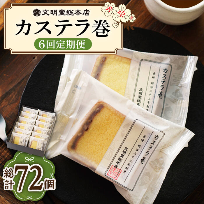 【ふるさと納税】【6回定期便】カステラ巻 12個入 ≪小値賀町≫ 【文明堂総本店】 長崎カステラ カステラ かすてら お菓子 お土産 贈り物 [DBF022]