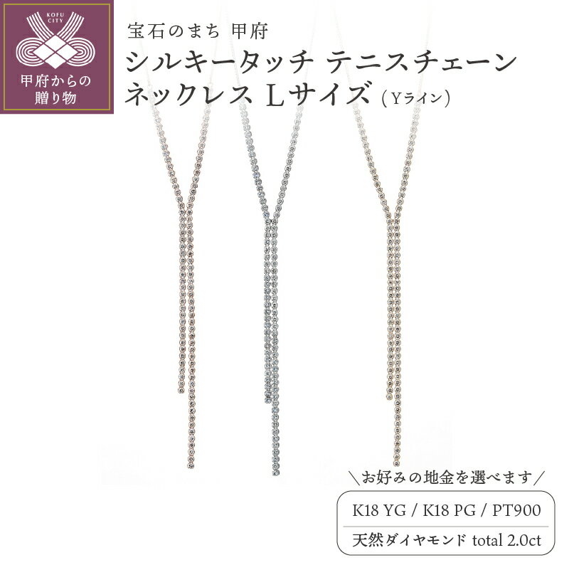 【ふるさと納税】＜ 甲府ジュエリー ＞ ネックレス ペンダント ジュエリー レディース アクセサリー ダイヤモンド 2.0ct 天然 選べる地金 3種 K18 イエローゴールド ピンクゴールド プラチナ テニスチェーン Yライン ギフト プレゼント ケース付 鑑別書付 保証書付 k121-098