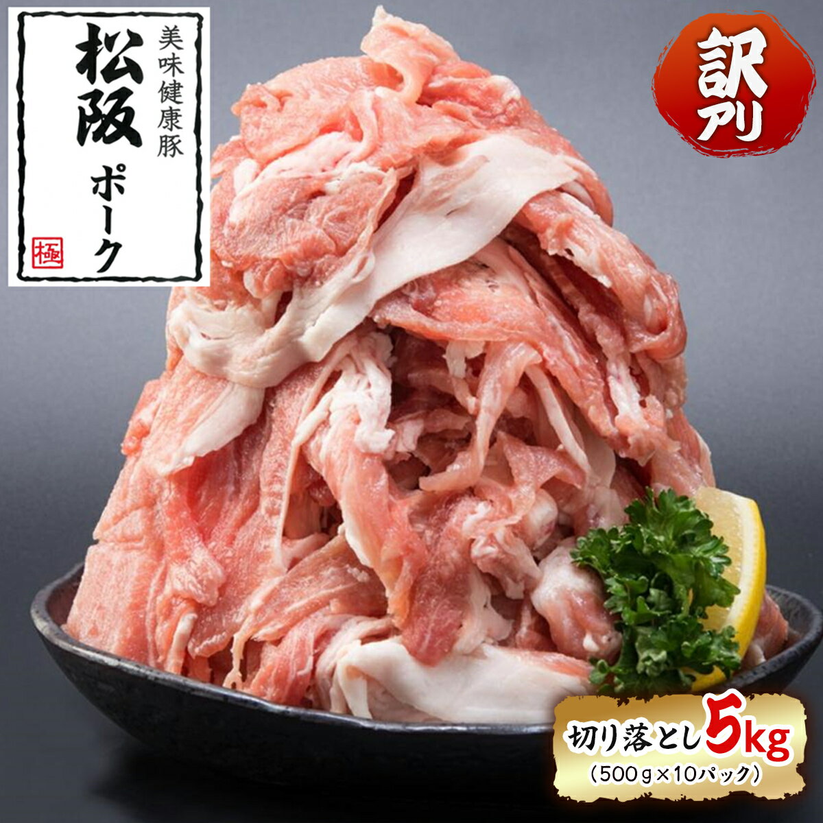 【ふるさと納税】【訳アリ】三重県のブランド豚「松阪ポーク」切り落とし5kg（500g×10パック） KTRAX005