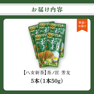 【2026年新茶】 KS-5 八女新茶 茶ノ匠 芳友 50g×5P【2026年5月発送開始】 煎茶 お茶 新茶 数量 限定 緑茶 さわやか 福岡県 八女市 067-006