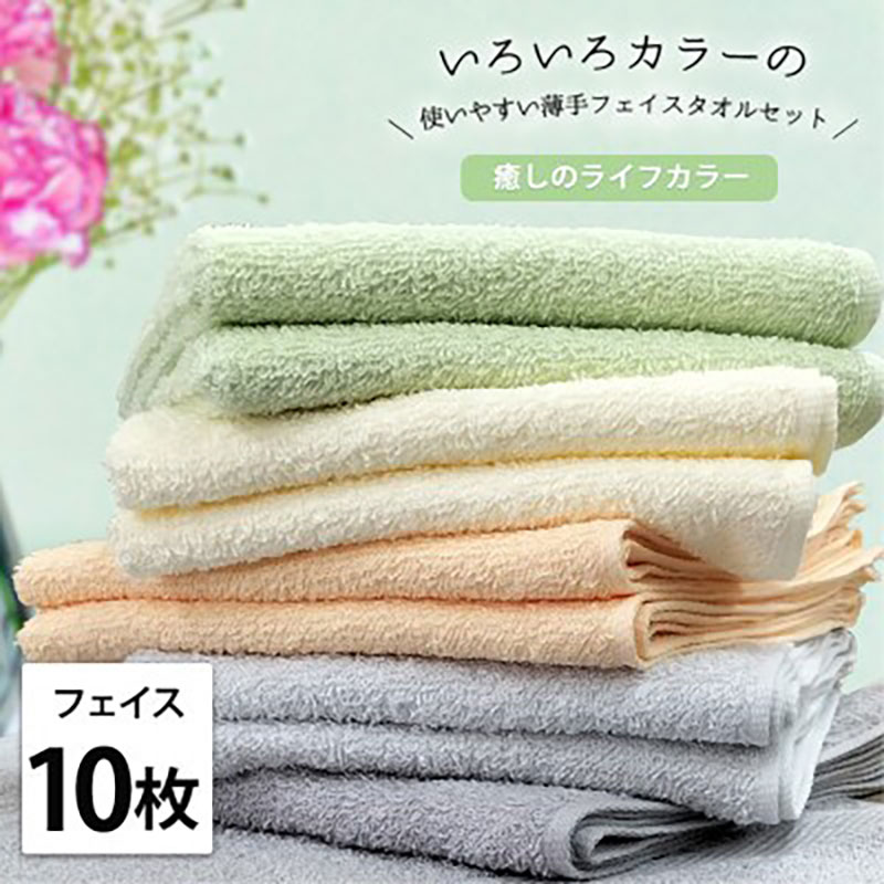 【ふるさと納税】フェイスタオル 10枚 セット いろいろカラー 薄手タオル GR-F10 グリーン系 ライフカラー 34×84cm フェイス タオル 綿 綿100％ タオルセット 薄手 キッチンタオル 日用品 大阪 大阪府 岸和田市　お届け：お申し込み後、3週間程度で順次発送予定