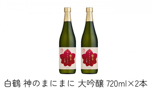 
白鶴 神のまにまに（神戸大学） 大吟醸 720ml×2本
