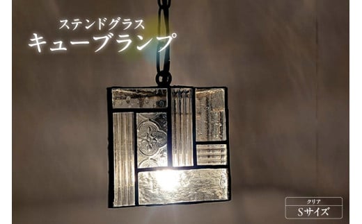 ステンドグラス・キューブランプ（S）【クリア】／ インテリア ガラス 照明 ハンドメイド 愛知県