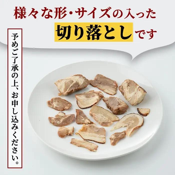 チャーシュー 豚バラ肉 煮込み 切落とし 2kg 不揃い 自家製 【チャーシュー】【ho1665】