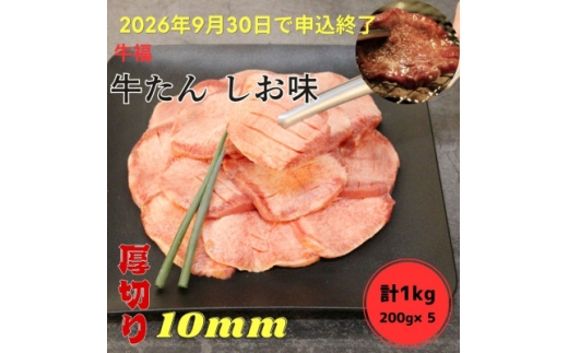 牛福　牛たん焼き　しお味　200g×5袋　計1kg【1645231】