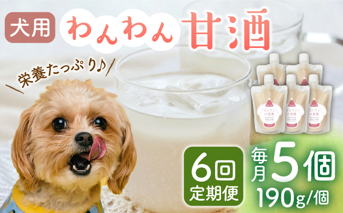 
            【6回定期便】ワンワン 甘酒 犬 用  （濃縮タイプ） 便利な スタンドパック入り 190g×5【有限会社 木屋食品工業】愛犬 ペット 熊本 ペットフード ドックフード  [ZAD033]
          