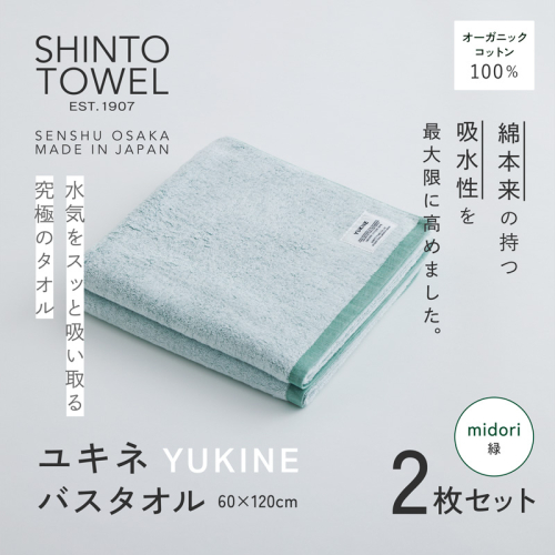 SHINTO TOWEL「ユキネ・バスタオル」midori（緑）2枚セット 【オーガニックコットン100% 国産 吸水 普段使い シンプル 日用品 家族 ファミリー】 099H3989-1