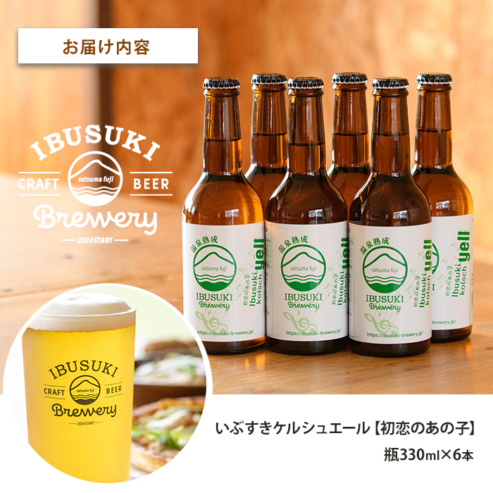 クラフトビール いぶすきケルシュエール【初恋のあの子】6本 (いぶすきブルワリー/IB153-004) クラフトビール 瓶 ビール セット ビールセット