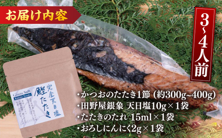 高知厳選1本釣り本わら焼き「田野屋銀象シリーズ 極カツオのたたき (3から4人前) 完全天日塩付 (田野屋銀象ソルト) 」数量限定 【株式会社LATERAL】 [ATAY001]