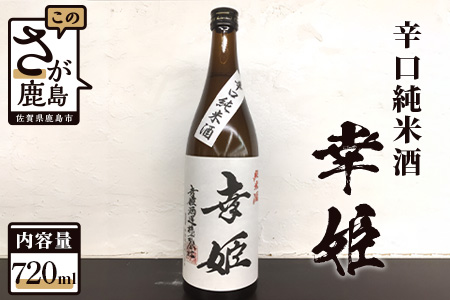 鹿島の酒 【幸姫酒造】辛口純米 720ml 日本酒 お酒 辛口 純米 純米酒 鹿島産 日本酒 A-93