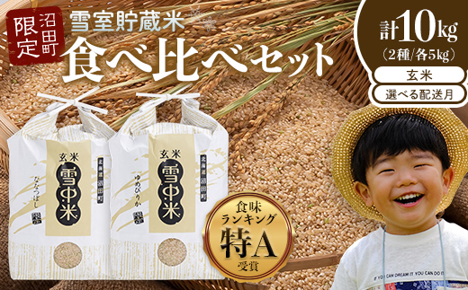 
                  令和8年産 特Aランク米 食べ比べセット 玄米 計10kg（ゆめぴりか・ななつぼし各5kg）発送月が選べる 雪冷気 籾貯蔵 雪中米 北海道 nr-1526var
                
