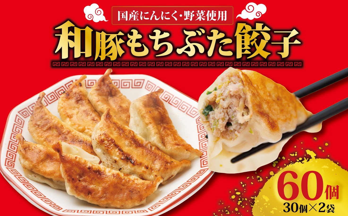 
                  餃子 冷凍 30個 × 2袋 計 60個入り 和豚もちぶた 赤身 ニンニク 生姜 国産 野菜 使用 冷凍餃子 簡単 焼くだけ ギョウザ ぎょうざ 解凍 お手軽 楽 おいしい こだわり 豚肉 ぶた 豚 肉 にんにく ショウガ 餃子 簡単調理 冷凍食品 中華料理 点心 中華 おかず 惣菜 弁当 おつまみ お子様 大容量 新潟県 新発田
                