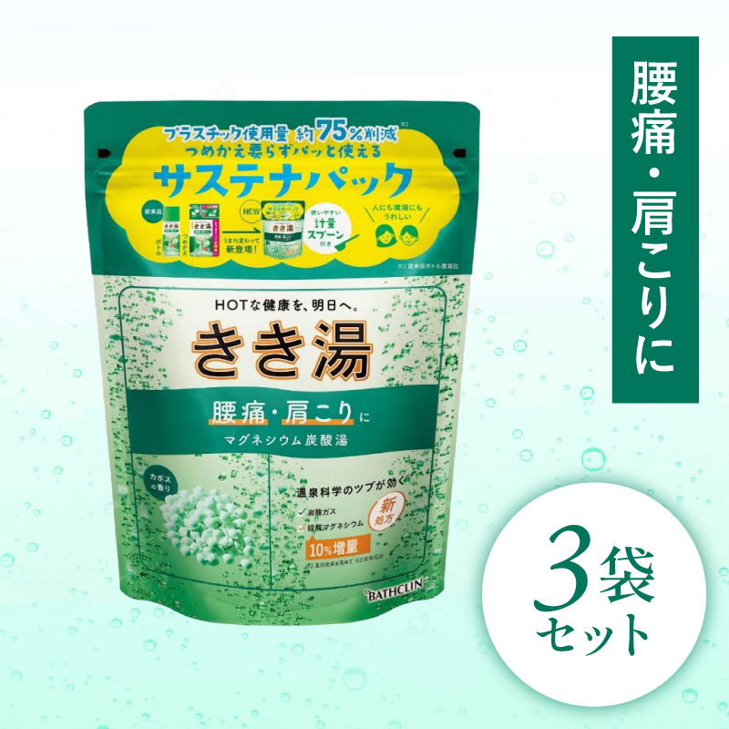 入浴剤 バスクリン きき湯 3個 セット マグネシウム 炭酸湯 香り カボス 疲労 回復 SDGs お風呂 日用品 新生活 バス用品 温活 冷え性 改善 静岡県 藤枝市