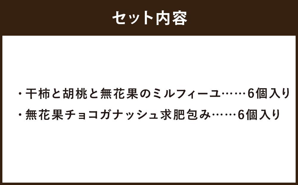 【一善や】無花果菓子詰合せ（干柿と胡桃と無花果のミルフィーユ6個・無花果ガナッシュ求肥包6個）