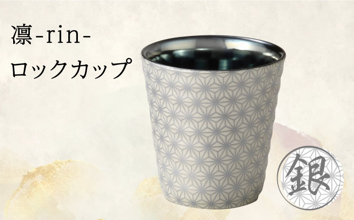 
【美濃焼】凛-rin- ロックカップ 銀【山勝美濃陶苑】RIN-3003BT 食器 コップ おしゃれ [MEC015]
