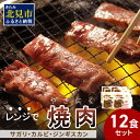 【ふるさと納税】＼12/9入金分まで年内配送／【冷凍】レンジで焼肉 12食セット ( 焼肉 肉 お肉 にく セット レンジ 時短 簡単 冷凍 ふるさと納税 )