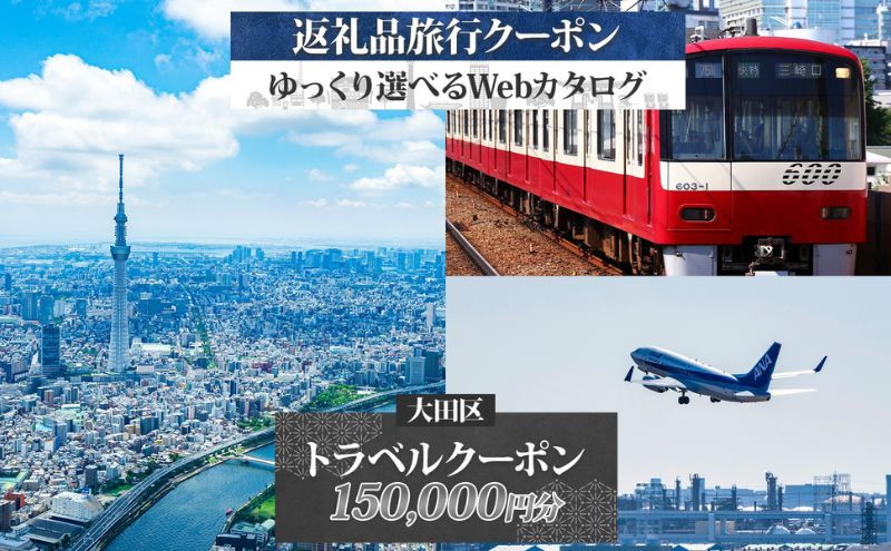 
            大田区 後から選べる旅行Webカタログで使える！ 旅行クーポン（150,000円分） 旅行券 宿泊券 
          
