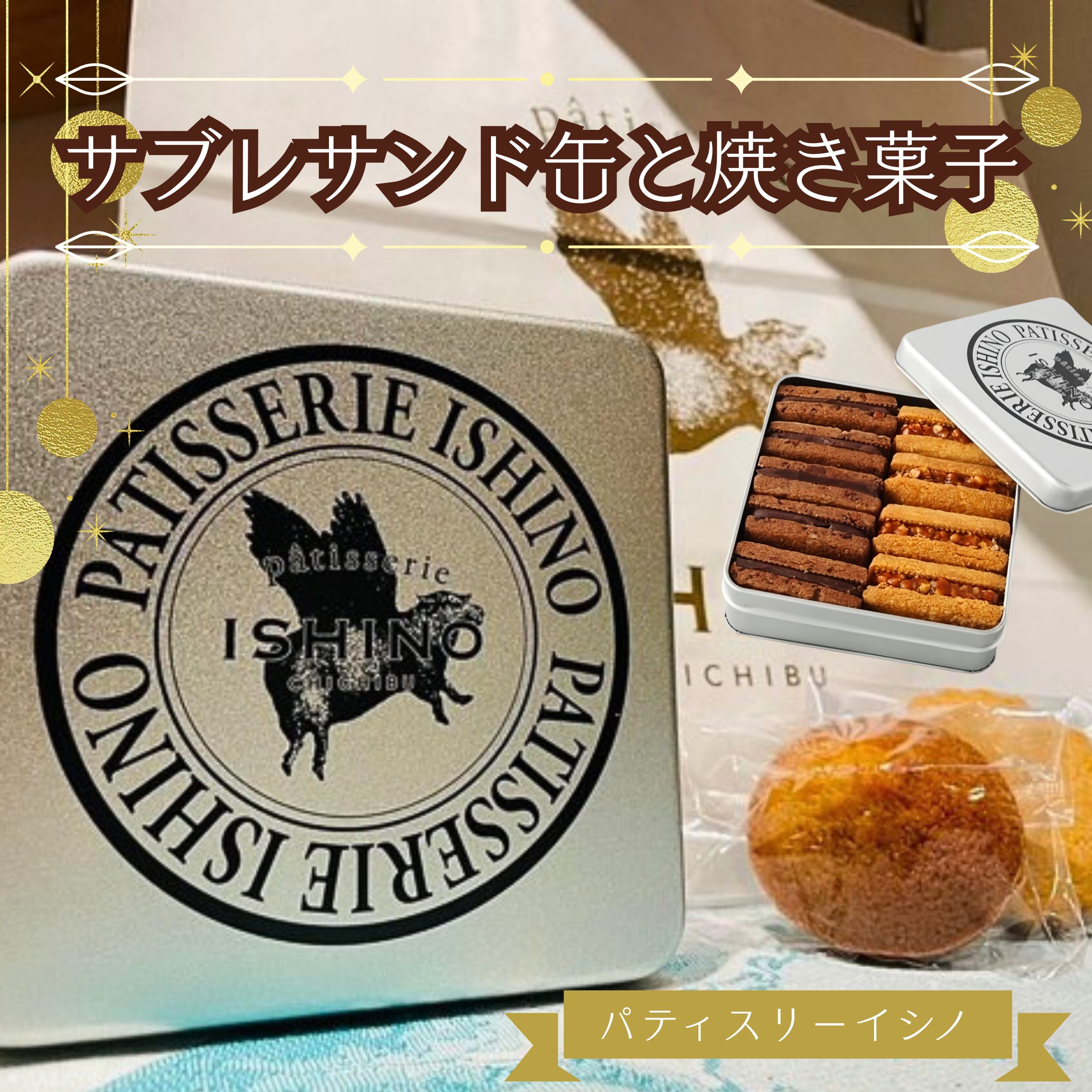 サブレサンド缶と焼き菓子 ／ お菓子 焼菓子 セット プレーン ショコラ フィナンシェ メープル 送料無料 埼玉県