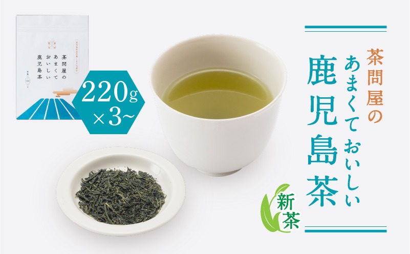 【新茶】2025/6/30まで！茶問屋のあまくておいしい鹿児島茶 220g×3本セット～　K112-005