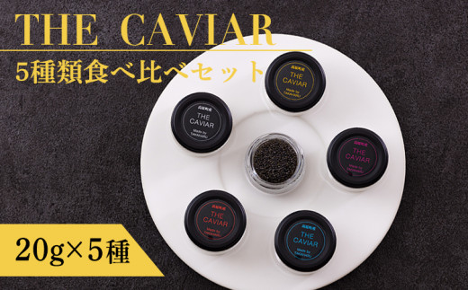 
THE・CAVIAR（ザ・キャビア）5種食べ比べセット 合計100g
