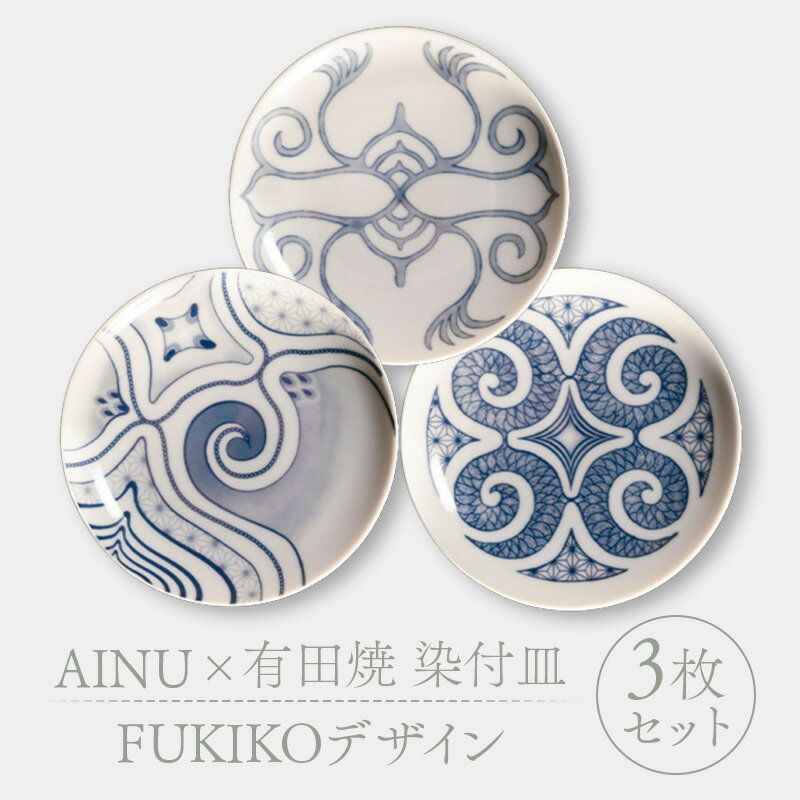【ふるさと納税】AINU×有田焼 染付皿 3枚 セット FUKIKOデザイン アイヌ 阿寒 民芸品 北海道 雑貨 グッズ 日用品 民芸 伝統 文様 F4F-2580